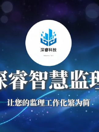 #深睿智慧监理 让监理内业工作,化繁为简。 #监理 #工程人 #建筑 #土木