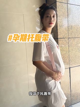 10.18预产期,肚子坠得慌,出门必带的物件,孕期之光,孕妈们安排了吗 #孕期记录 #一个身体两个心跳 #托腹带
