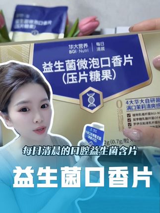 平时挺注意口腔卫生的,但架不住有时吃完重口的饭,或者下午开会说多了话,自己都感觉嘴里味道不太对劲,还好有了它#口腔益生菌 #益生菌含片 #女生必备 #每日分享 #自用好物推荐