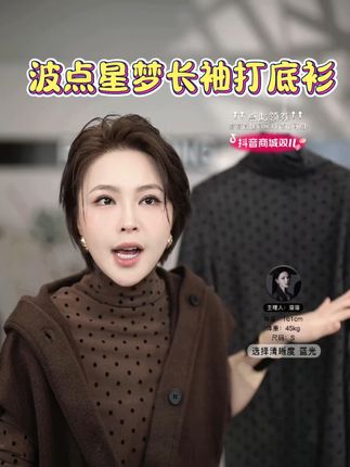【溶溶“波点星梦”|RONGRONG高领打底衫,两色可选秋冬风格自由切换🎨】   ✅核心亮点:定制超弹沙面料,弹而不勒修身显瘦,两色(经典灰温柔咖)任你pick~ ✅风格秘籍:法式复古撞色波点+高领设计,灰咖双色调适配不同穿搭风格,修身版型秒变纸片人~  💫不管你爱酷飒灰还是温柔咖,一件解锁秋冬多种风格,闭眼入不踩雷 #内搭外穿都好看 #内搭 #波点 #高级感穿搭 #高领打底衫