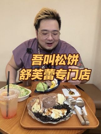 现场制作,美味值得等待,很多小时候吃过难忘的味道在这里都能品尝到!#吾叫松饼 #热香饼 #舒芙蕾专门店 #儿时的记忆和味道 #跟着高德扫街榜探好店
