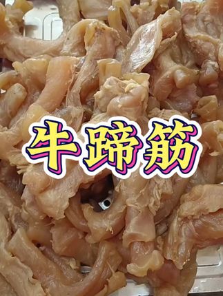 牛蹄筋来大活动了 家人们赶紧抢 数量不多 #牛蹄筋 #去骨牛蹄筋 #好吃到停不下来 #妈呀太香了 #超便宜超划算