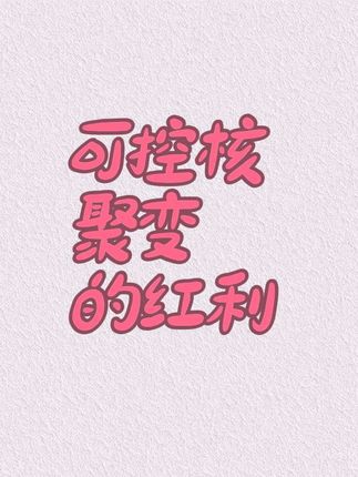 可控 核 聚变 能带来 的小 红利#可控核聚变 #红利 #日出东晓直播切片