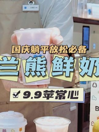 这个十一小长假你们一定要人手一杯兰熊鲜奶 的新品苹常心!现在预售9.9!刷到真的可以安排啦#兰熊 #用牛奶治愈生活 #国庆美食特辑上刊了#中秋三件套仪式感拉满#苹常心苹常开心
