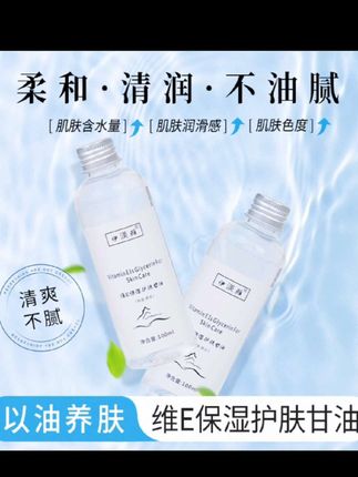 【甘油】拍1发3伊渼雅维E甘油保湿护肤锁水妆前补水防干燥s起皮亮肤#秋冬季保湿补水#甘油#爽肤水#护肤品