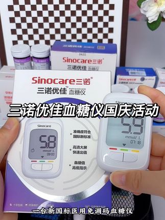 三诺优佳血糖仪国庆节来活动了!每天测血糖选一款准确可靠的血糖仪至关重要,不然误差太大会严重影响您的控糖效果,推荐这款三诺优佳血糖仪大品牌符合医用标准测的非常准#医用血糖仪 #血糖高 #血糖仪 #糖尿病 #高血糖并发症