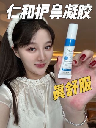 一到换季这不舒服的,真的可以试试它#强烈推荐#亲测分享#仁和#护鼻膏#苍耳子