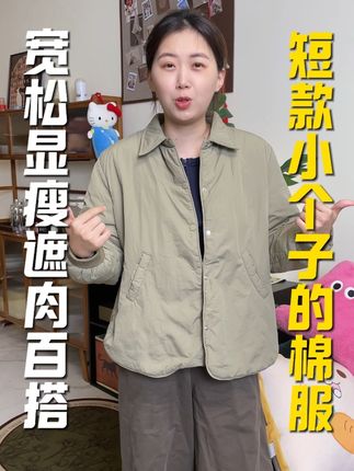 终于找到一件不压个的短款棉服了!穿着显瘦还遮肉,版型也不显臃肿,干净利索款式百搭休闲#显瘦遮肉 #小个子穿搭 #棉服 #保暖不臃肿 #通勤穿搭