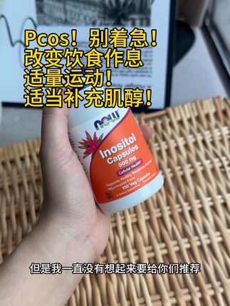 #Pcos 好几年了,一直没给你们分享#肌醇 ,早上刷到健身博主才想起来#now诺奥 #大姨妈
