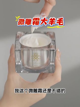 #微雕霜 #面霜#护肤好物#好皮肤养出来 #虞美人于文红