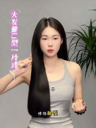 U型一片式加大发量更自然,修饰脸型显气质#假发片 #魅力女神 #精致的女人 #真发补发片