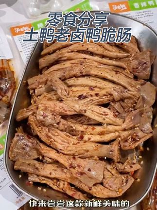 湖南特产NM汤老鸭黄河土鸭老卤鸭脆肠,新鲜卤味小零食,满足你的解馋需求#好吃到停不下来 #太好吃了 #吃了还想吃 #无辣不欢的吃货 #鸭货美食