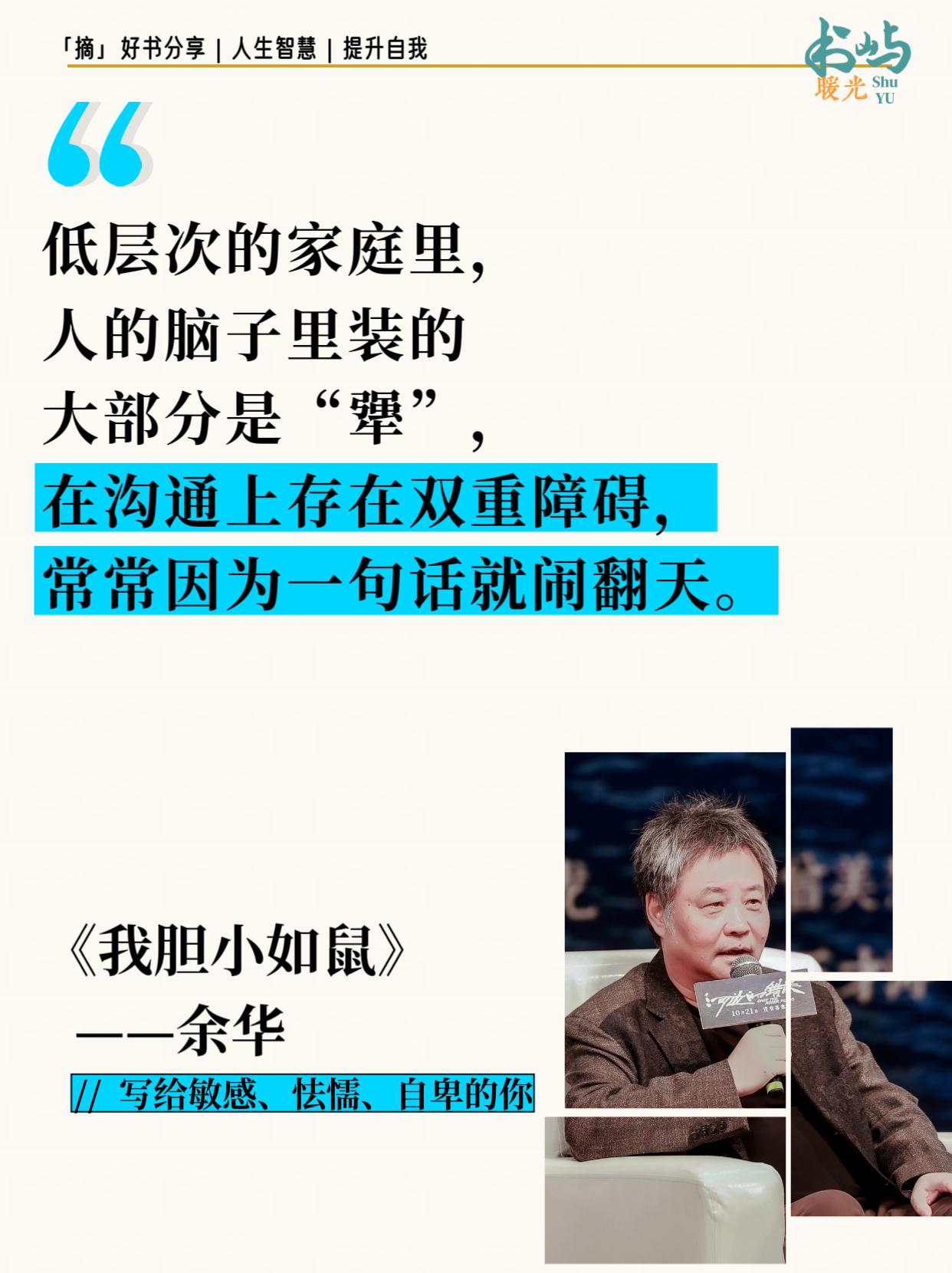 《我胆小如鼠》余华老师送给年轻人的反内耗指南! "童年的创伤不是一场大雨 而是一生的潮湿" 这句话让多少人瞬间破防? 余华用诙谐锋利的笔触,坦诚自己从迷茫到自洽的成长之路,这本书没有鸡汤套路,只有真实走过的坎坷与觉醒,你会在这里找到:面对原生家庭创伤的勇气,与自我和解的清醒认知,把敏感转化为力量的智慧。 如果你正在经历:习惯性内耗和自我怀疑,在人生转折点迷茫不安,渴望活出轻松自在的状态。 让余华用他的成长经验告诉你:胆小不必羞愧,敏感亦是天赋,与自我和解,才是真正的成长!#余华 #我胆小如鼠 #治愈系书籍推荐 #好书分享 #自卑