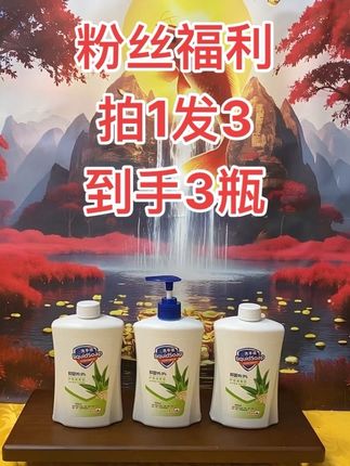 #芦荟洗手液 #拍一发三 #源头实力厂家 #粉丝福利 #好物推荐🔥