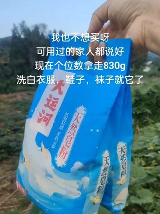 半价都不薅吗?之前一袋都要十几块,现在十几块可以到手两三袋,家里白衣服,鞋子,袜子都靠它了#大运河天然皂粉 #洗衣粉
