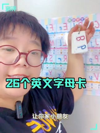 过了暑假就要上小学3年级学英语的小学生家长看过来,这个暑假个位数在玩中让你家小学生学会26个英语字母#26个字母 #26个英文字母 #小学英语