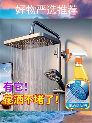 花洒水垢清除剂喷头去水垢清洁除垢剂花洒孔淋浴头防堵塞清洗液#好物推荐🔥 #好物推荐🔥 #好物推荐🔥 #好剧推荐
