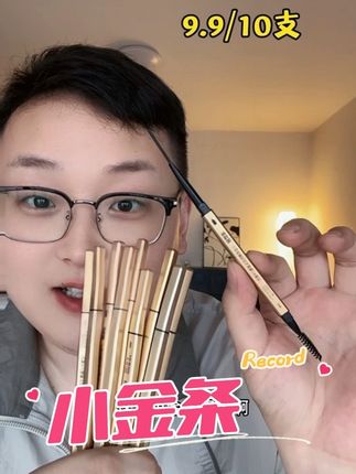 9.9到手10支小金条眉笔#眉笔 #画眉