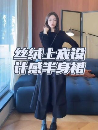 清冷系禅意衣服女2025秋季新款丝绒长袖上衣显瘦设计感半身裙套装#高级感穿搭 #轻奢女装 #黑色系穿搭 #清冷感 #初秋穿搭