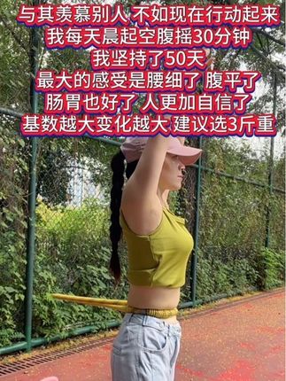 #呼啦圈转起来#甩掉大肚腩 #摇出小蛮腰