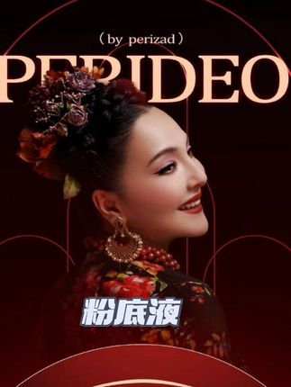 #上热门 PERIDEO粉底液#爱了爱了 #自用好物推荐 #我们一起变漂亮 #每日分享 DOU+小助手@抖音小助手