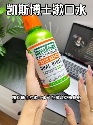 漱口30s 让你嘴里清新12个小时的凯斯博士漱口水 #TheraBreath漱口水 #凯斯博士漱口水