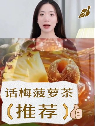 话梅菠萝茶配方话梅.菠萝.冰糖.绿茶。,#创康优选店 #上热门🔥 #上热门话题🔥🔥🔥 #好物推荐🔥 #我要上热门🔥 @DOU+小助手