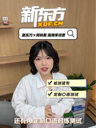 背词难?背词慢?背完就忘?所有背单词有问题的通通看过来,新东方柯林斯强强联合的单词营,专项性解决单词问题#单词 #背单词 #英语 #学习方法 #单词记忆