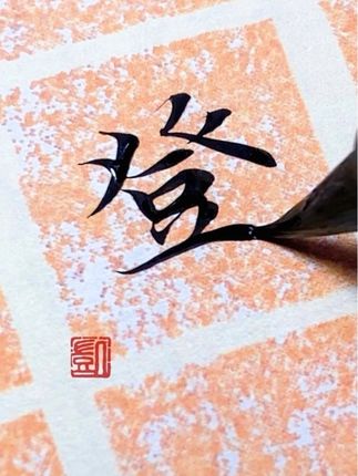 灵飞《登》字 #汉字之美 #临帖 #小楷书法 #解压视频 #治愈系