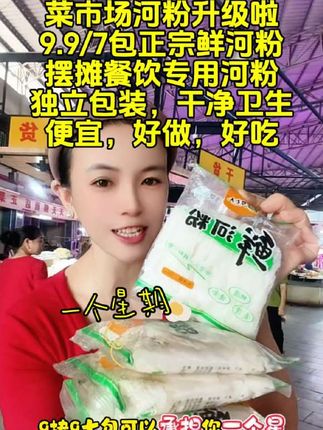 菜市场河粉升级啦,9.9/7包正宗鲜河粉,摆摊餐饮专用河粉,独立包装,干净卫生,便宜,好做,好吃#鲜河粉#炒河粉#汤河粉#蒸河粉#拌河粉