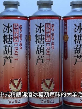这谁能拒绝中式精酿啤酒冰糖葫芦味的大羊毛,真的好喝到离谱,我这里到手一箱6大瓶你看看才多少,配料干净,没有乱七八糟的添加,一口下去浓郁的麦芽香混合着冰糖葫芦的果香,口感酸甜清爽真的嘎嘎好喝,夏天冰镇一下更是爽到起飞,就很适合烧烤小酌,趁划算没喝过的一定要尝尝!#好喝不贵 #我超好喝 #强烈推荐 #微醺 #微醺时刻