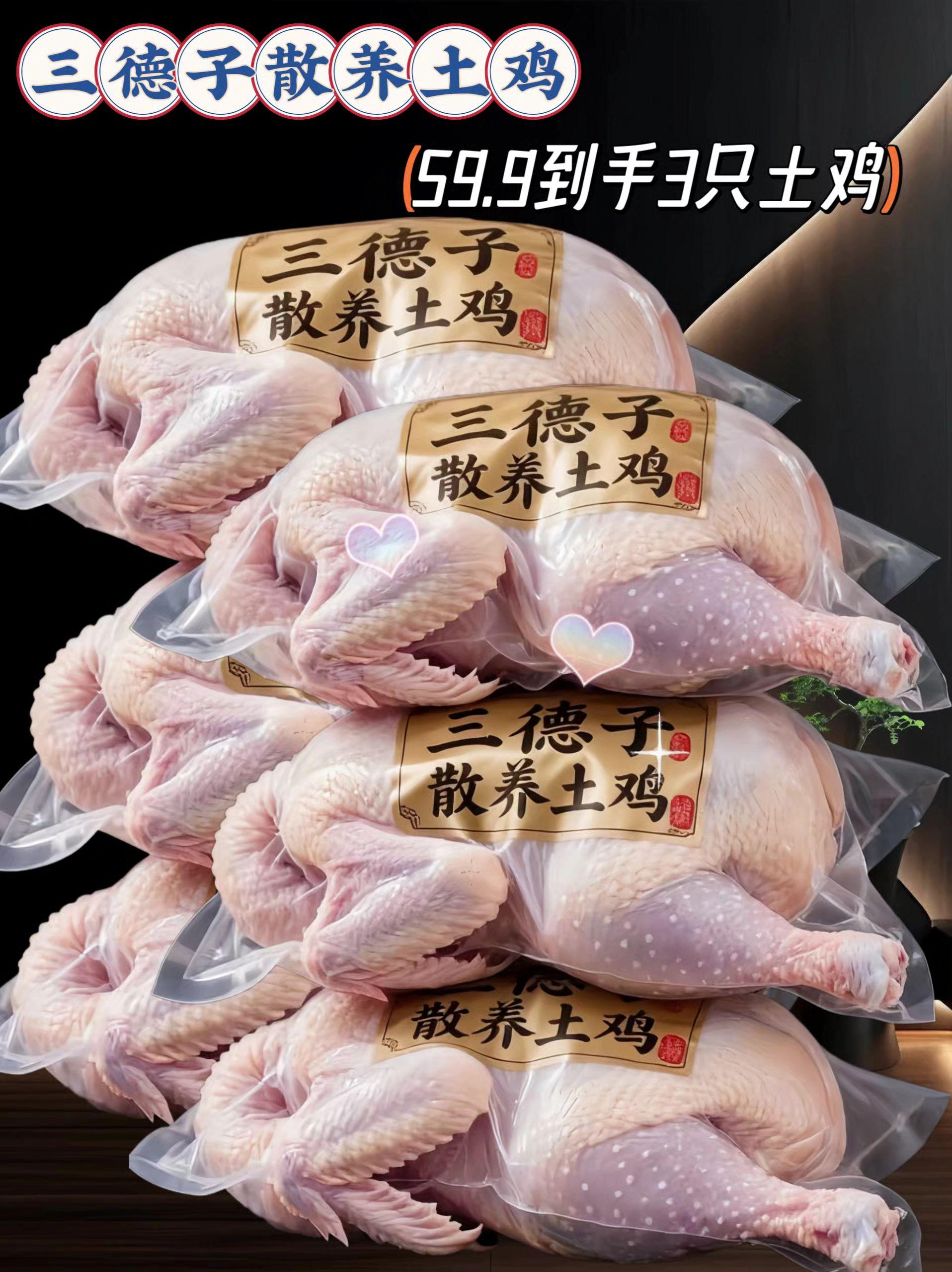 三德子家散养鸡,纯正土味,还原儿时本味!#超便宜超划算 这散养土鸡,漫山遍野跑,吃的是五谷虫草,肉质紧实鲜嫩。红烧,肉质紧实有嚼劲; 煲汤,汤鲜味美,营养丰富,怎么做都香!让你轻松享受农家美味,快来尝尝吧!!!#老母鸡 #妈呀太香了#好吃到停不下来 #抖音美食推荐官 @DOU+小助手 @抖加🔥上热门🔥dou+🔥热点宝
