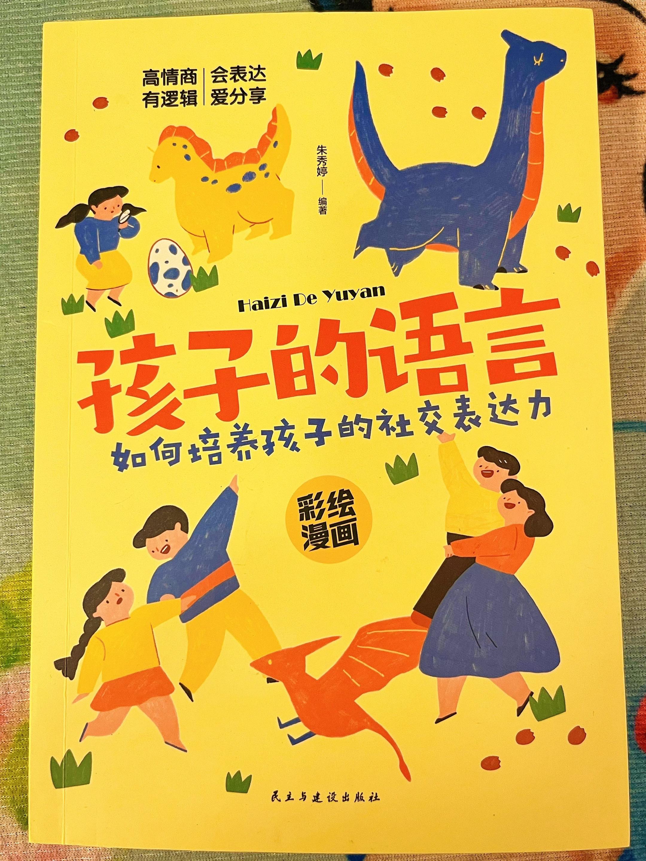会说话的孩子开口就是人生赢家。 《孩子的语言》培养孩子社交能力,能帮助孩子培养思维格局,掌握书中为人处事的本领去应对学校和生活中的种种困难。#教育 #学前教育 #幼儿启蒙 #英语启蒙