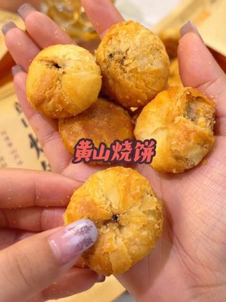 黄山烧饼,一口百年徽味 这枚“蟹壳黄”藏着600年传奇,曾是徽商行囊里的滋味,更获乾隆御赐美名 。精面揉酥,梅干菜与肥膘交融,经木炭慢焙,色如蟹黄 。咬下即碎,咸香裹着芝麻鲜,油而不腻,每一口都是古法匠心的回甘。#传统糕点 #太好吃了 #舌尖上的味道 #超好吃 #软糯香甜