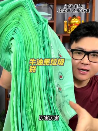 一大把才卖这个价,结实又耐用的#手提垃圾袋 #垃圾袋推荐 #好东西一起分享 #牛油果垃圾袋,
