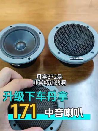 畅销型号丹拿372中的丹拿171,效果很不错!小捡漏一对!#丹拿372 #东莞汽车音响改装 #汽车音响改装 #三分频音响 #丹拿汽车音响