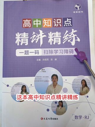 这本高中知识点精讲精练,是孩子学习的好工具,它把高中三年的知识点都整理好了,配视频讲解,不限地区,不限版本,可反复观看#必考考点 #重点知识总结 #高效学习 #高中知识点 #精讲精练