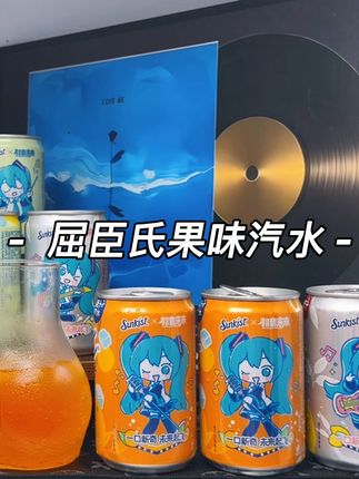 谁能忍得住这么炫的颜值!真的超爱这个橙汁汽水味,像在生啃橙子在嘴里爆汁一样。没喝过的一定要尝尝!#初音未来 #橙汁 #汽水 #口感特别好 #超便宜超划算