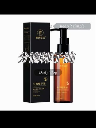 分馏椰子油,轻松告别干涩 #女性 #女性成长 #女性智慧 #好物分享 #私密