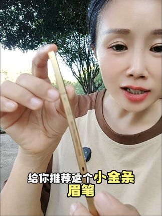 #小金条眉笔 #新手眉笔推荐