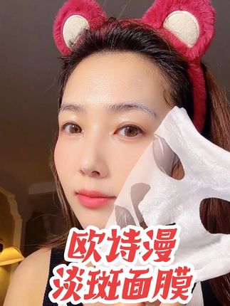 #欧诗漫美白淡斑面膜 #面膜 #欧诗漫 补水淡斑面膜#女生必看 #补水面膜 女生必备补水淡斑面膜
