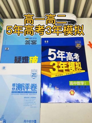 #5年高考3年模拟 ,适合高中孩子预习课后复习,从基础到提优,稳固提升,提前熟悉高考题型,数理化各科都有#53高中同步 #高中同步练习 #五年高考三年模拟