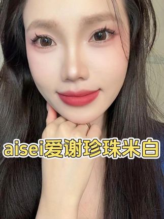 戴过就会爱上!放大双眼又很自然,就选珍珠米白! #aisei爱谢日抛 #美瞳种草 #日抛美瞳 #aisei #美妆分享