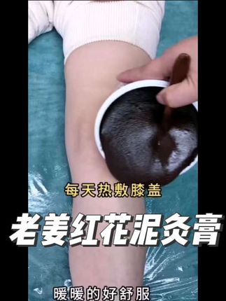 怕风怕凉,肩颈腰腿,膝盖关节都可敷,暖暖的好舒服 #健康养生 #膝盖保护#老姜红花泥灸膏#好物推荐#好物分享