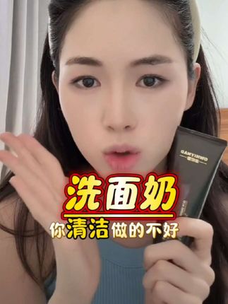 清洁大于护肤,清洁不到位护肤全白费,一定要把清洁放第一位#氨基酸洗面奶#温和清洁