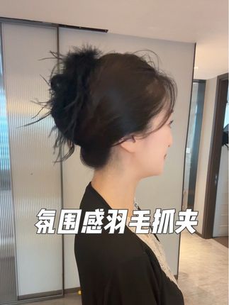 氛围感羽毛抓夹!秋冬氛围的神!#网红发饰 #配饰的重要性 #优雅气质 #羽毛抓夹