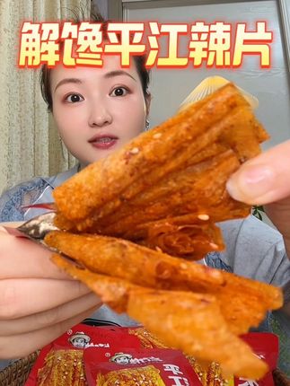 就爱这一口香辣过瘾的口感!嘎嘎有滋味 太上头了!#哎呀妈呀太好吃了 #无辣不欢 #平江辣片 #解馋