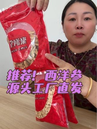 西洋参源头工厂直发、老产品,价格便宜,放心购买@金山慧姐(美食、好物分享) @抖音小助手