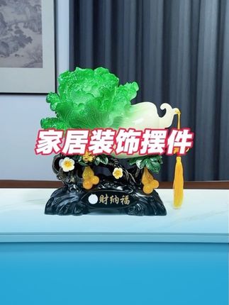白菜摆件买了三个,跟朋友一人一个!做工非常精美,放在家里客厅蛮不错的#摆件 #工艺品摆件 #送礼佳品 #花卉绿植 #家居