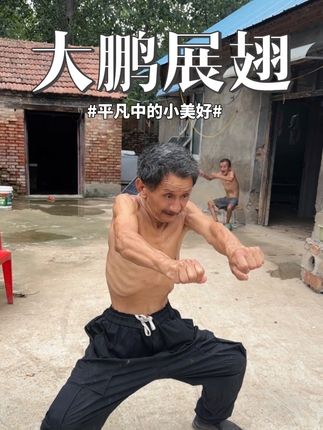 大鹏展翅,看的小高也想练一练#看土味视频品百味人生 #全村最靓的仔